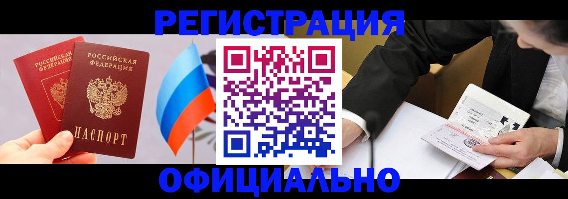 миграционный учет в Бердске