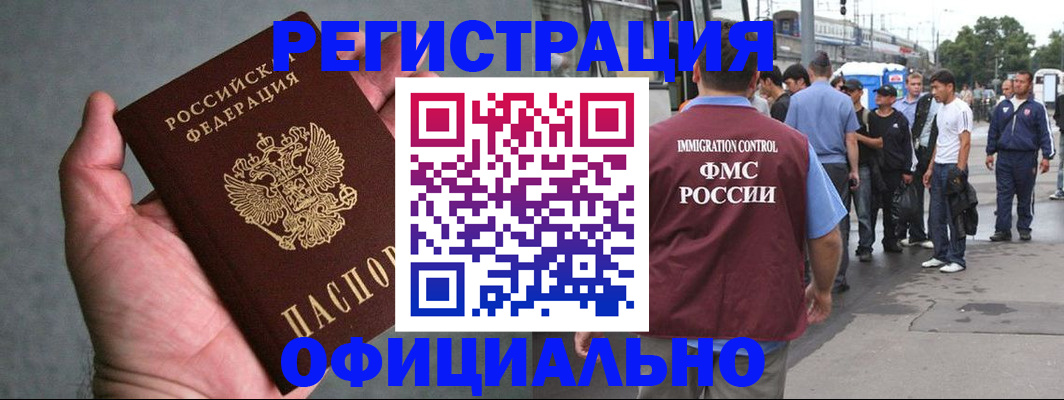 прописка в Бердске